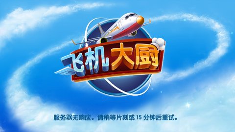 飞机大厨安卓版