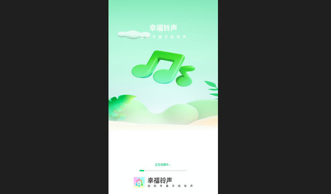幸福铃声官方版