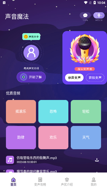 声音魔法师变声器App免费版