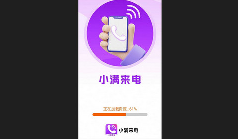 小满来电安卓版