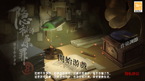 隐秘的原罪8测试服