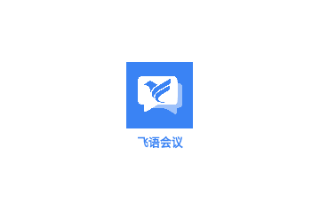 飞语会议最新官方版