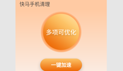 快马手机清理最新版