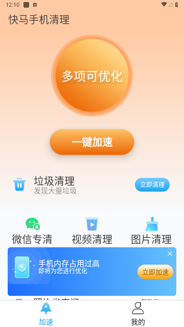 快马手机清理最新版
