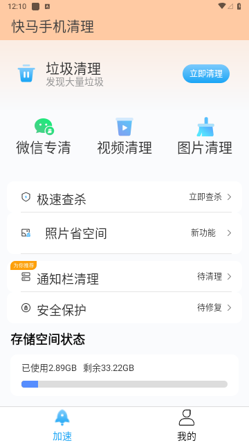 快马手机清理最新版