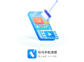 快马手机清理免费版