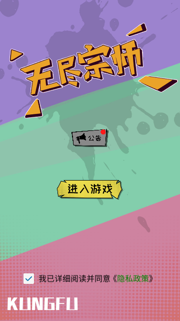 无尽宗师最新版