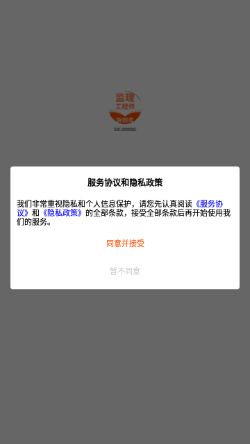 监理工程师新题库App手机版