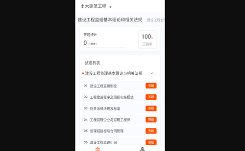 监理工程师新题库App手机版