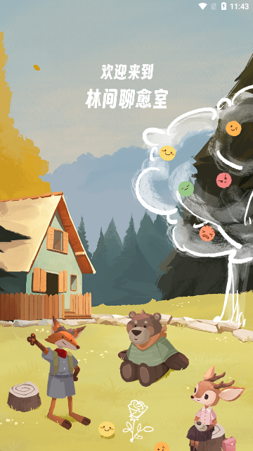 林间聊愈室App官方版
