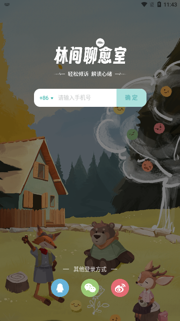 林间聊愈室App官方版