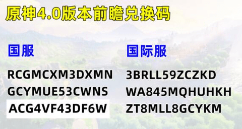 原神4.0兑换码永久有效2023