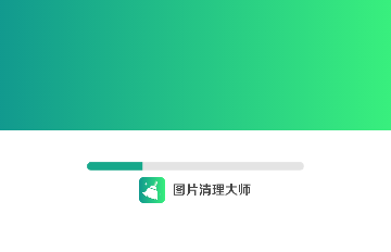 图片清理大师免费版