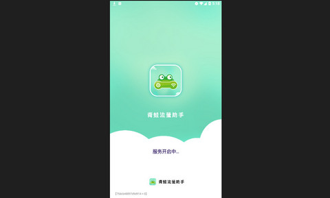 青蛙流量助手官方版