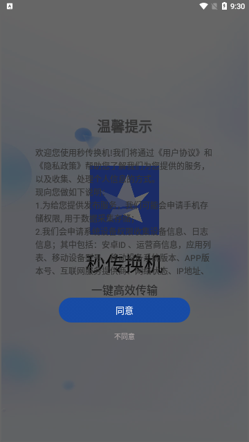 秒传换机App手机版