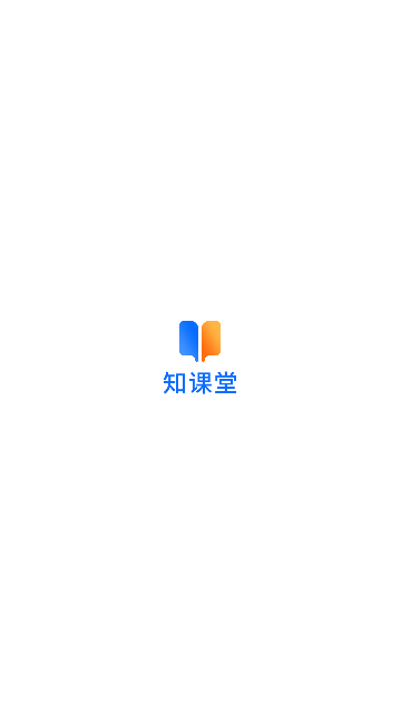 知课堂学习平台App安卓版