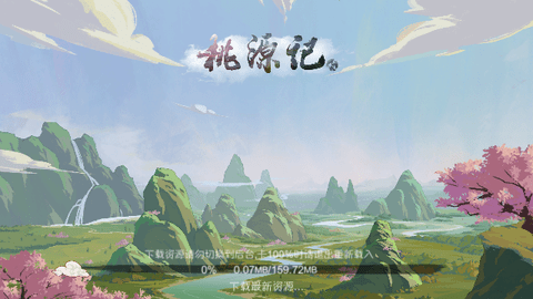 桃源记最新版