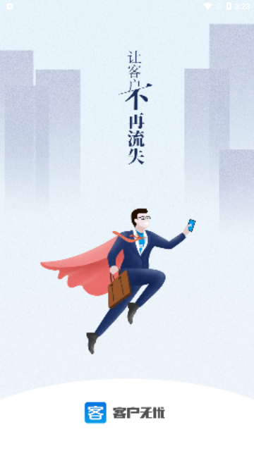 客户无忧2023最新版