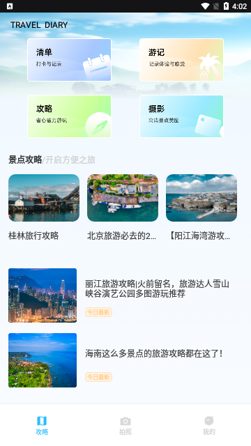 纵横旅行App免费版