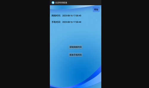 北京时间校准显示器App手机版