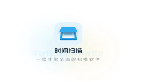 时间扫描安卓版