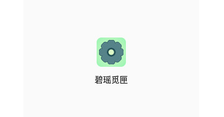碧瑶觅匣官方版