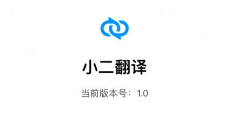 小二翻译iOS苹果版