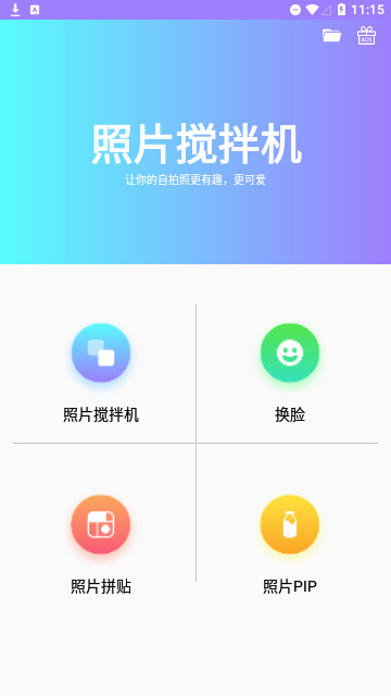 照片搅拌机官方版