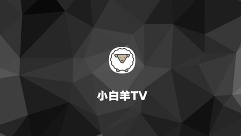 小白羊TV2026最新版