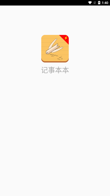 记事本本App手机版
