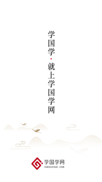 学国学网免费版