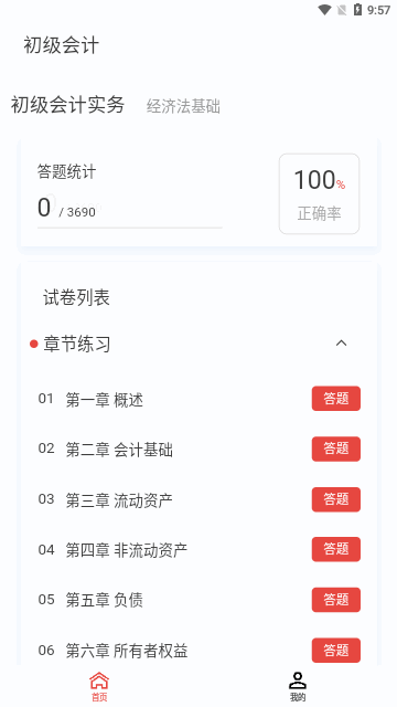 初级会计新题库App手机版