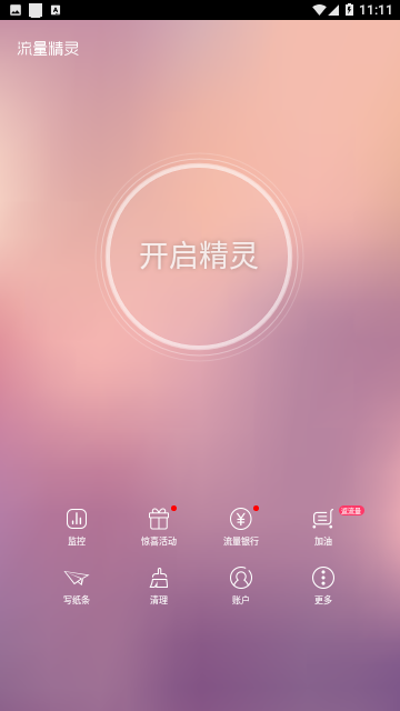 流量精灵2023最新版