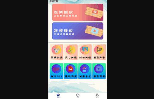 视频转码剪辑App手机版