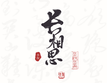 长相思诗词2023官方版