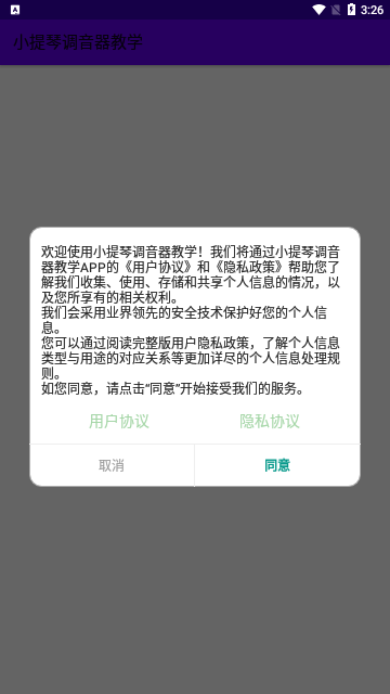 小提琴调音器教学App手机版