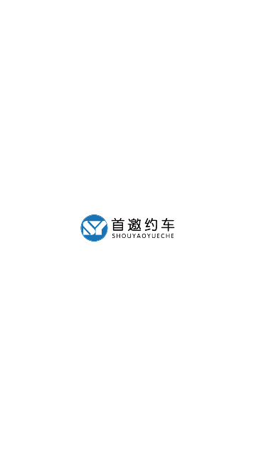 首邀约车App官方版