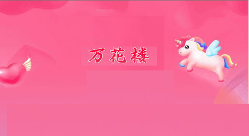 万花楼直播2023最新版