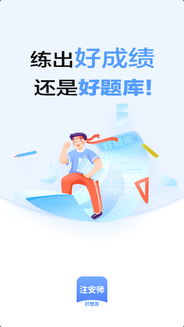 注安师好题库App最新版