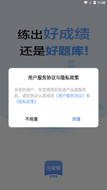 注安师好题库App最新版