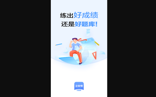 注安师好题库App最新版