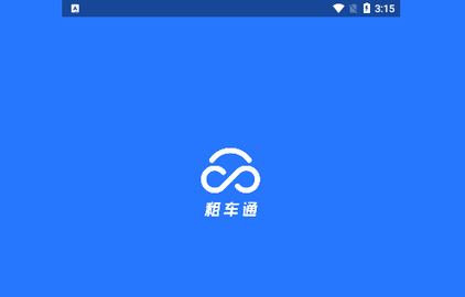 租车通官方版