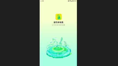音符来电秀官方版