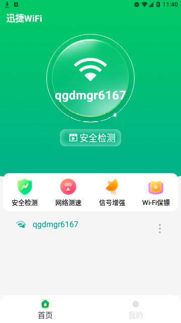 迅捷WiFi官方版