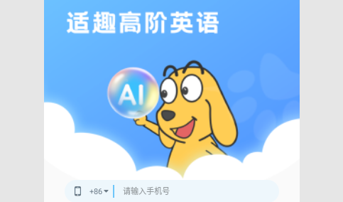 适趣高阶英语免费版