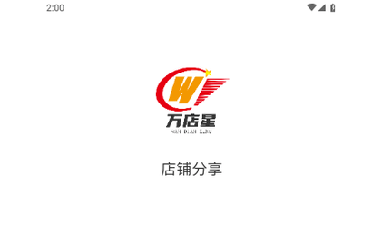 万店星官方版