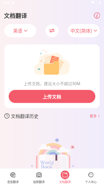 万事邦语音翻译解锁会员版