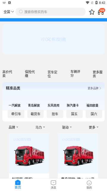 小义货车圈App安卓版