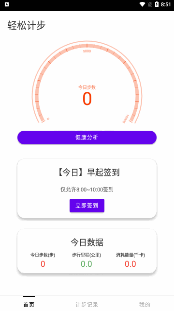 轻松计步App安卓版