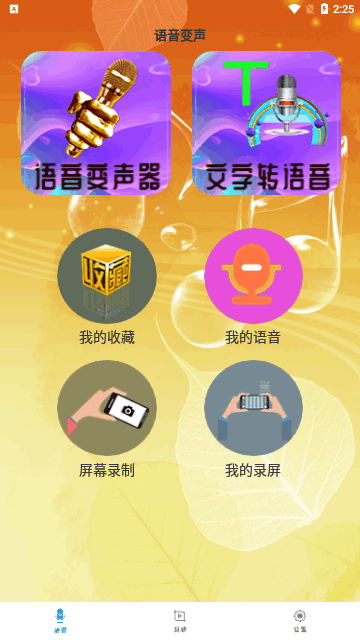 手机专业语音变声器App免费版